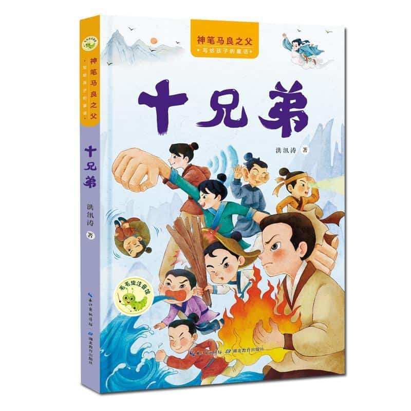 十兄弟