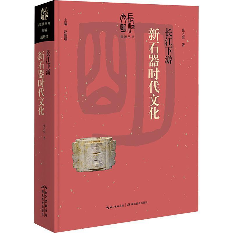 长江下游新石器时代文化