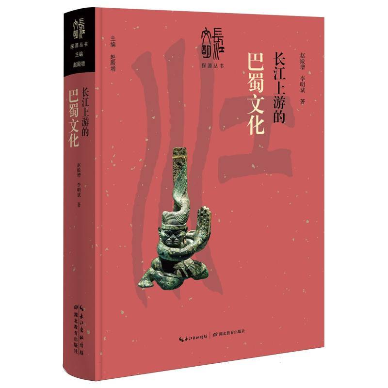 长江上游的巴蜀文化