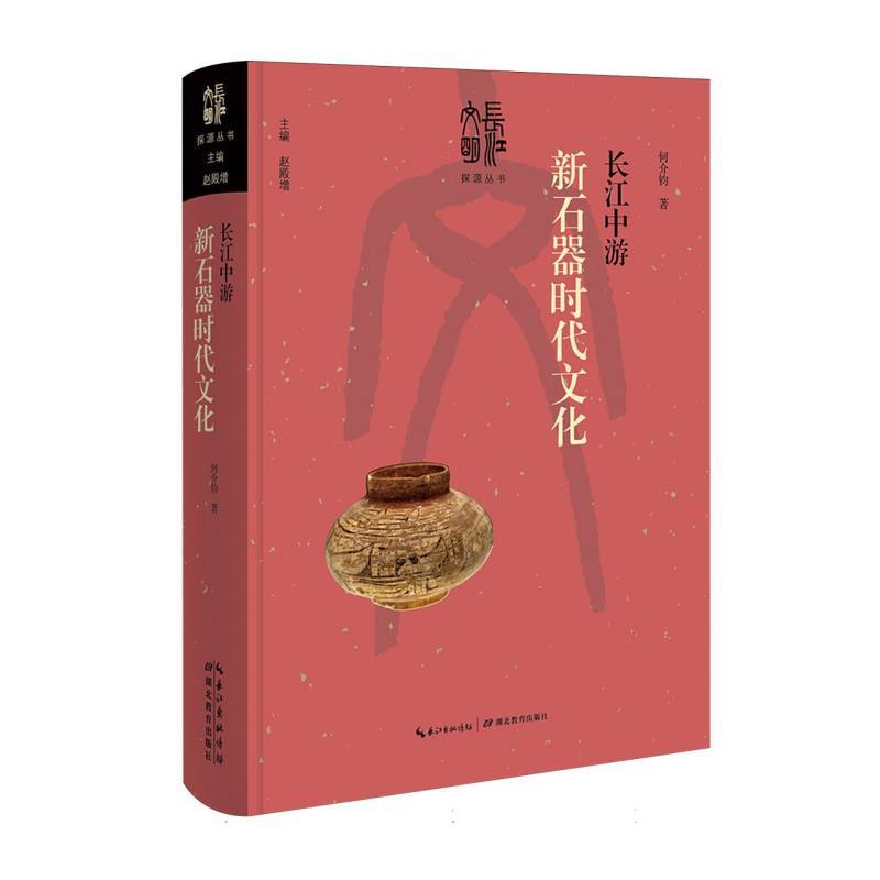 长江中游新石器时代文化