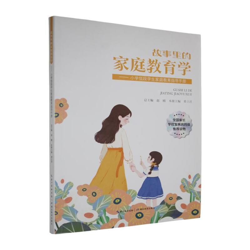 小学低段学生家庭教育指导手册