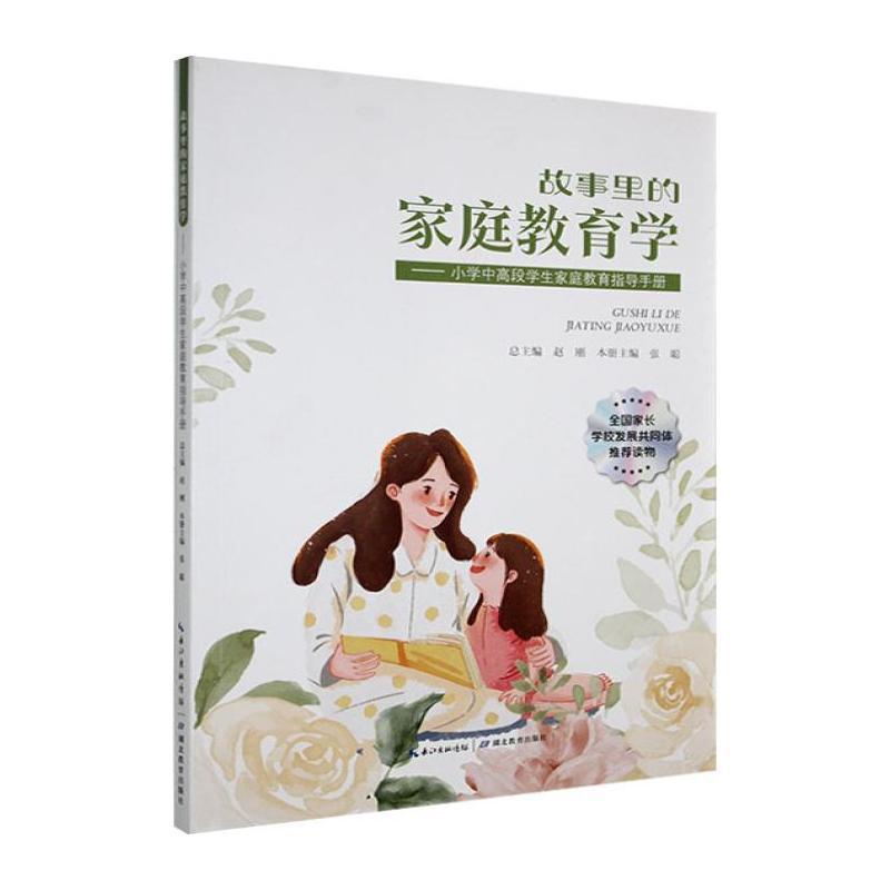 小学中高段学生家庭教育指导手册