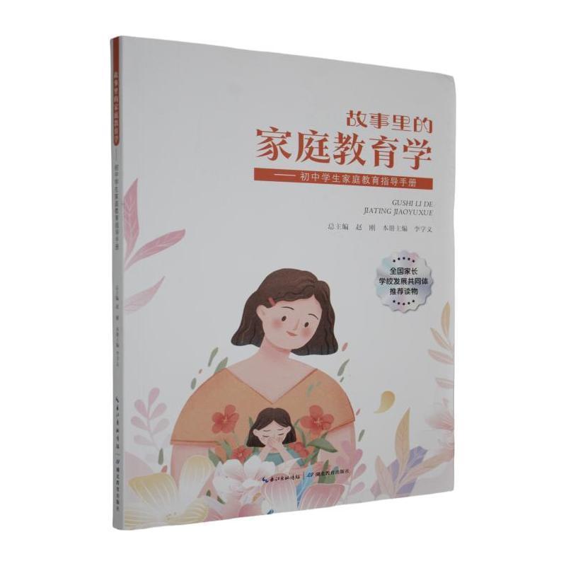 初中学生家庭教育指导手册