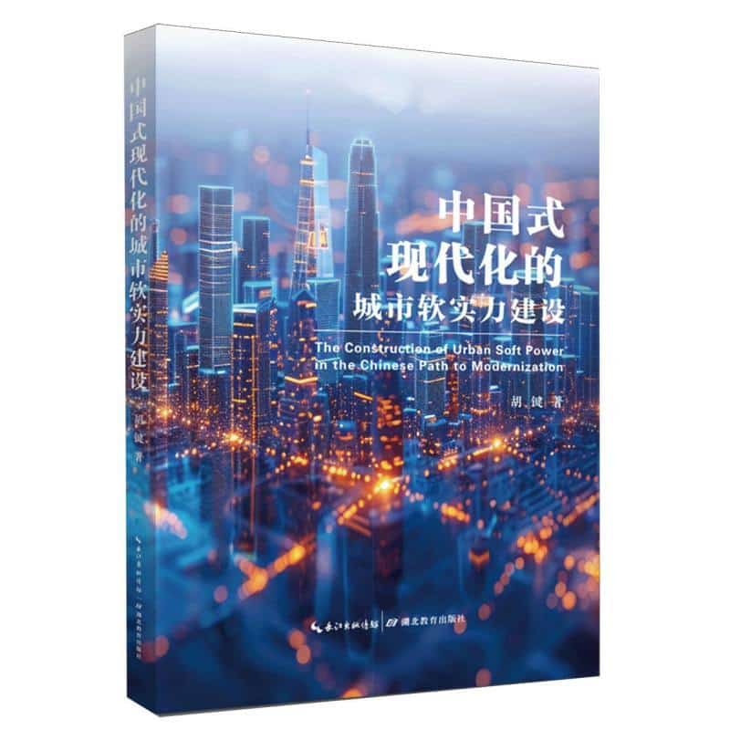 中国式现代化的城市软实力建设