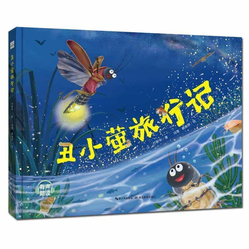 丑小萤旅行记