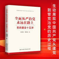 全面从严治党永远在路上—党的建设十五讲
