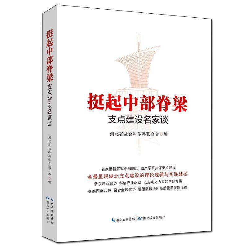 挺起中部脊梁—支点建设名家谈