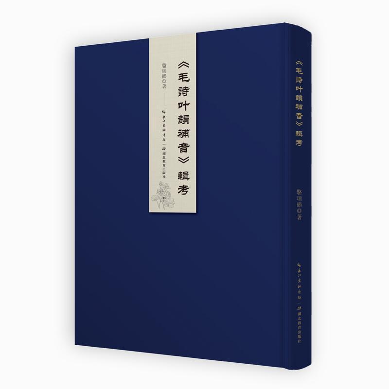 《毛诗叶韵补音》辑考