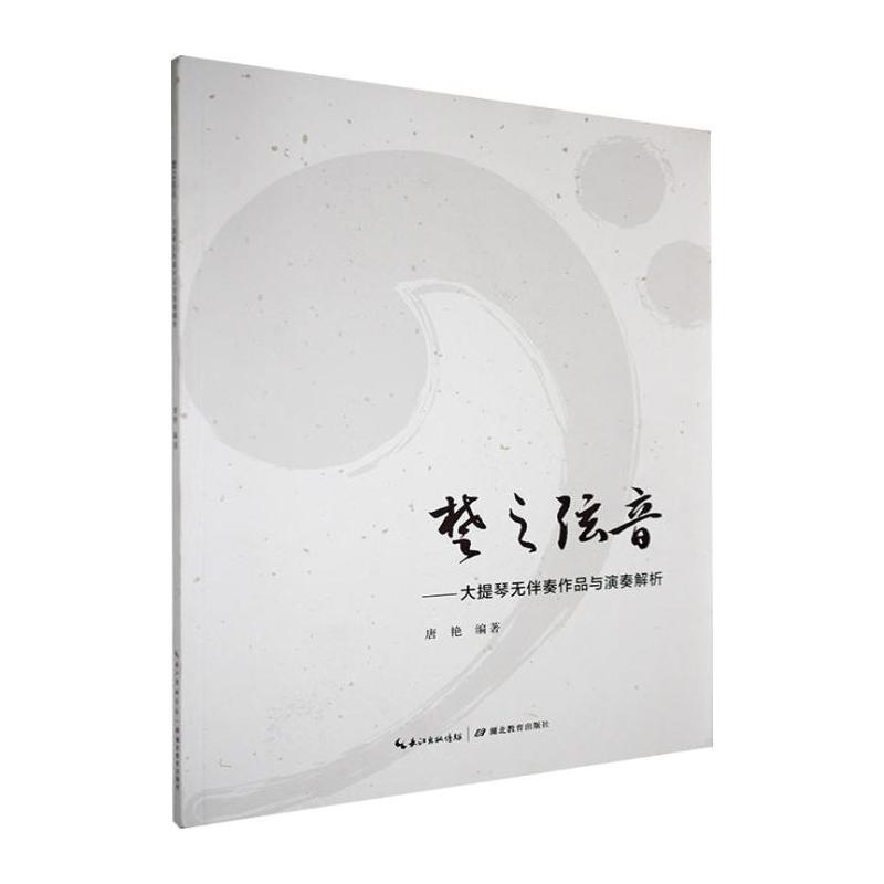 楚之弦音—大提琴无伴奏作品与演奏解析