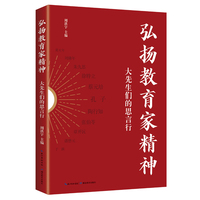 弘扬教育家精神—大先生们的思言行