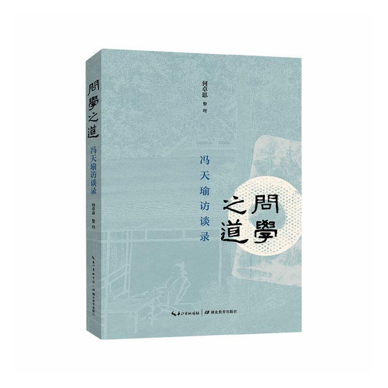 问学之道—冯天瑜访谈录