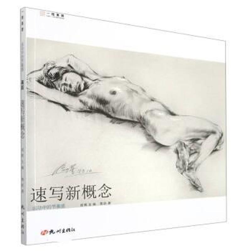 速写新概念—运动中的节奏感