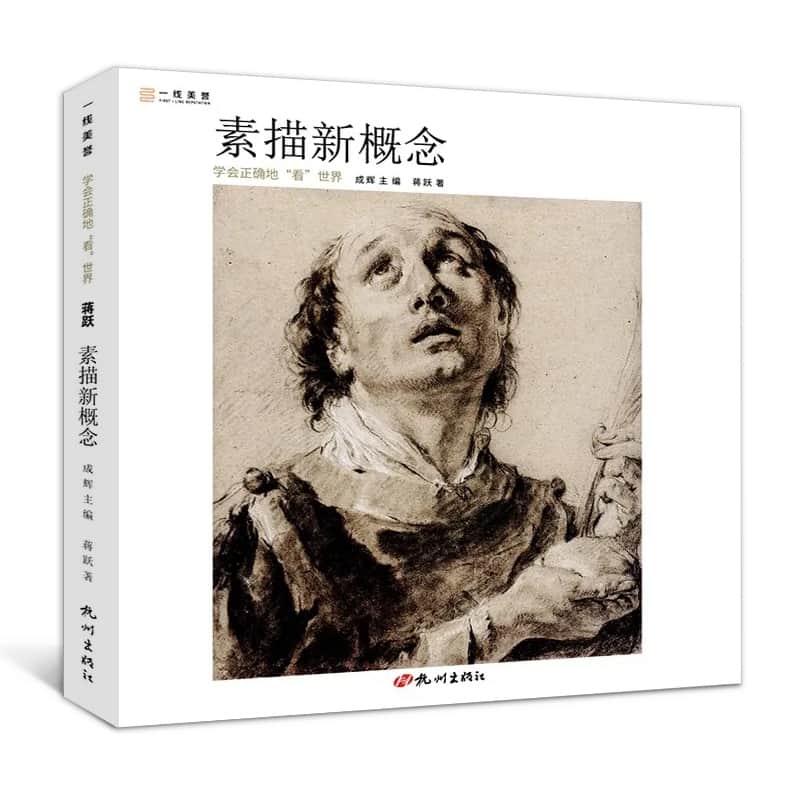 素描新概念—学会正确的“看”世界