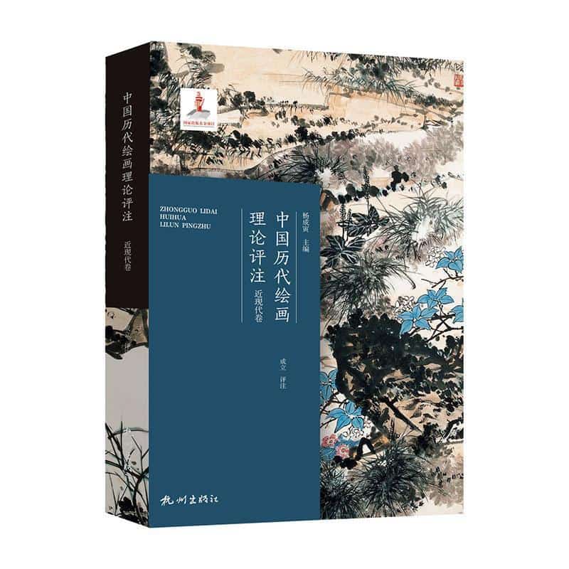 中国历代绘画理论评注:近现代卷