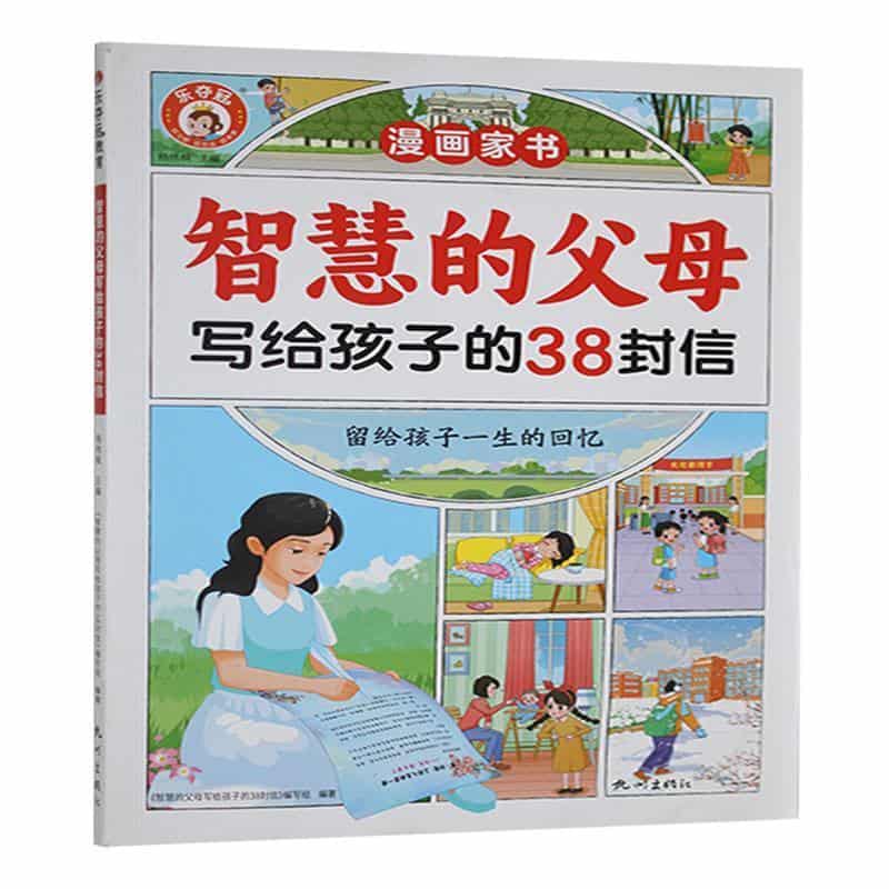 智慧的父母写给孩子的38封信