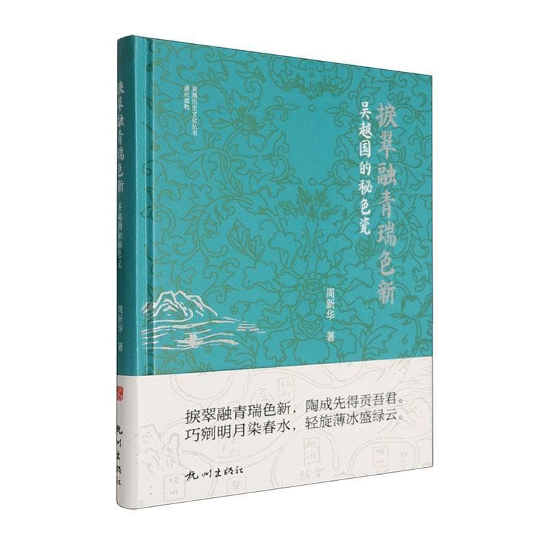 捩翠融青瑞色新—吴越国的秘色瓷