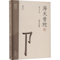 海天普陀—普陀文化基因