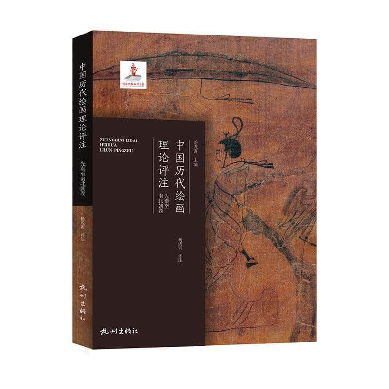 中国历代绘画理论评注:先秦至南北朝卷