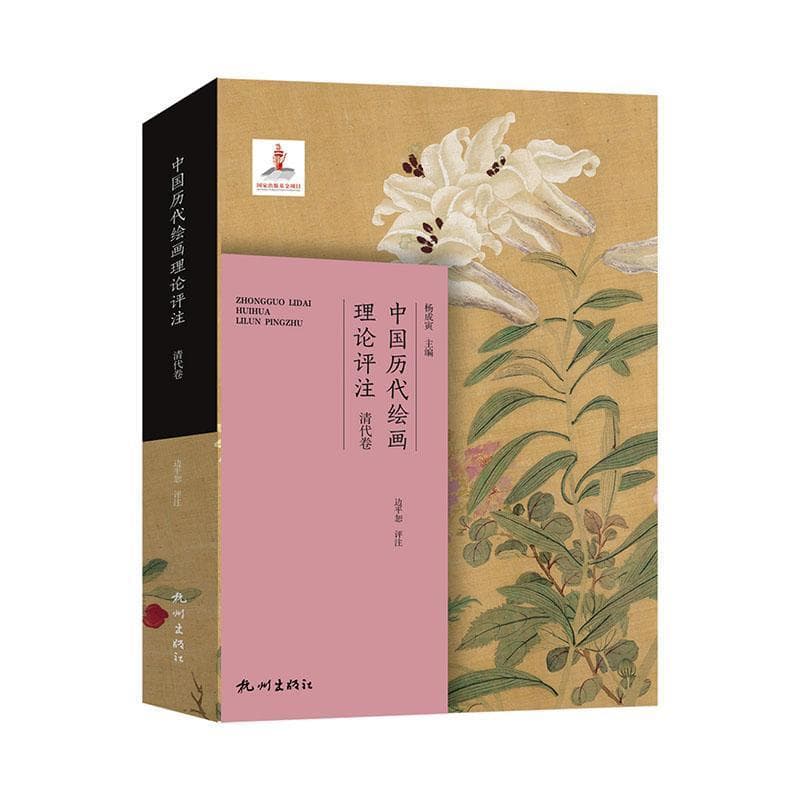 中国历代绘画理论评注:清代卷