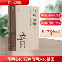 阳明心韵—绍兴阳明文化基因