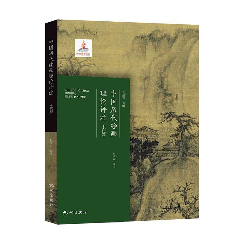 中国历代绘画理论评注:宋代卷
