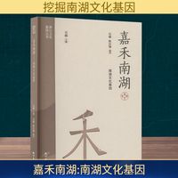 嘉禾南湖—南湖文化基因