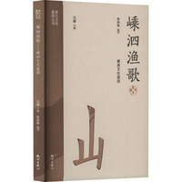 嵊泗渔歌—嵊泗文化基因