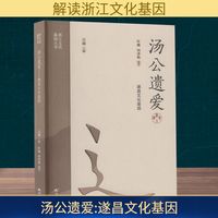 汤公遗爱—遂昌文化基因: