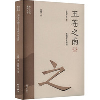 玉苍之南—苍南文化基因