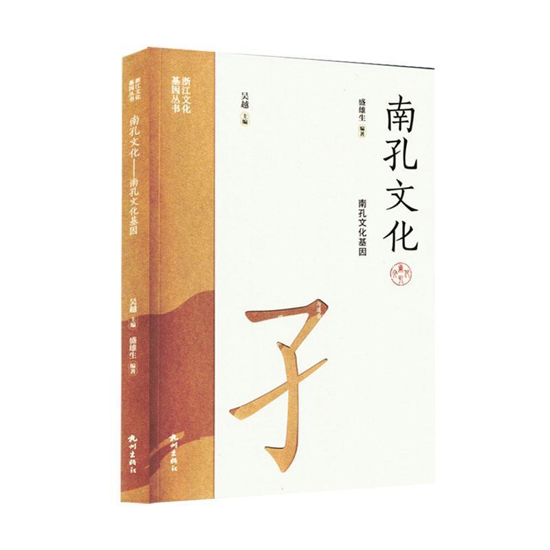 南孔文化—南孔文化基因: