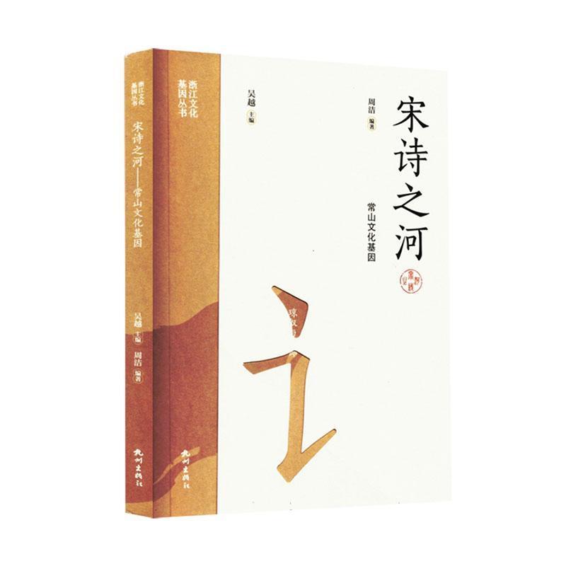 宋诗之河—常山文化基因: