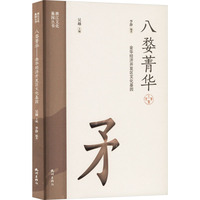 八婺菁华—金华经济开发区文化基因