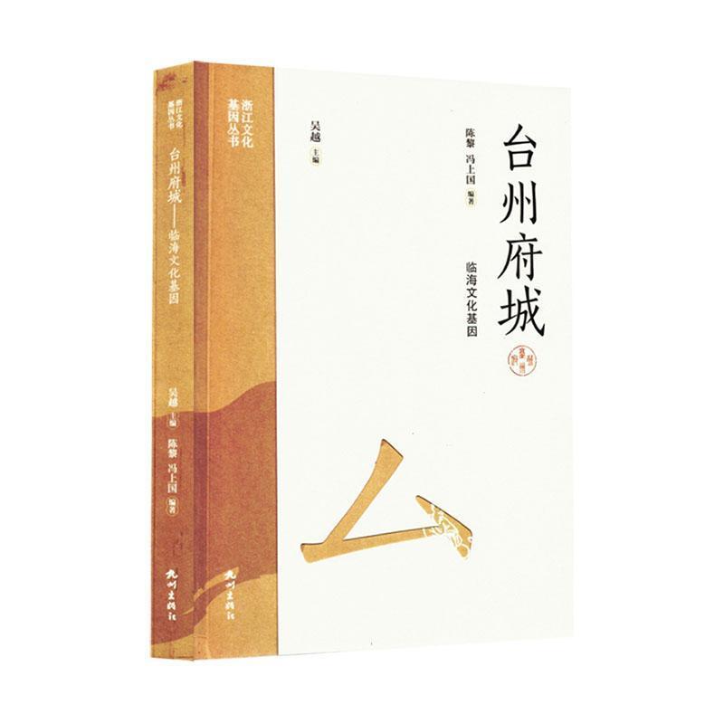 台州府城—临海文化基因: