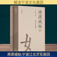 港源城始—宁波江北文化基因