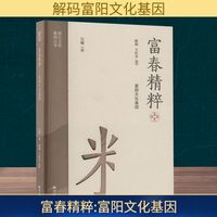 富春精粹—富阳文化基因