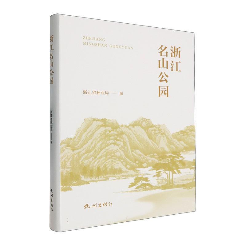 浙江名山公园