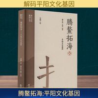腾鳌拓海—平阳文化基因