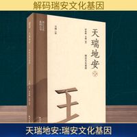 天瑞地安—瑞安文化基因
