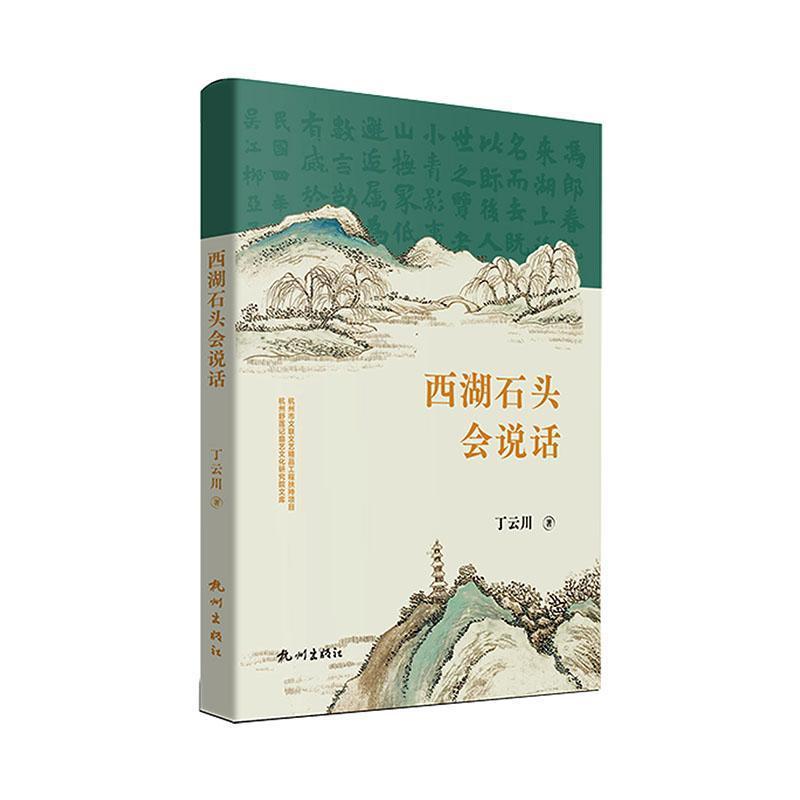 西湖石头会说话