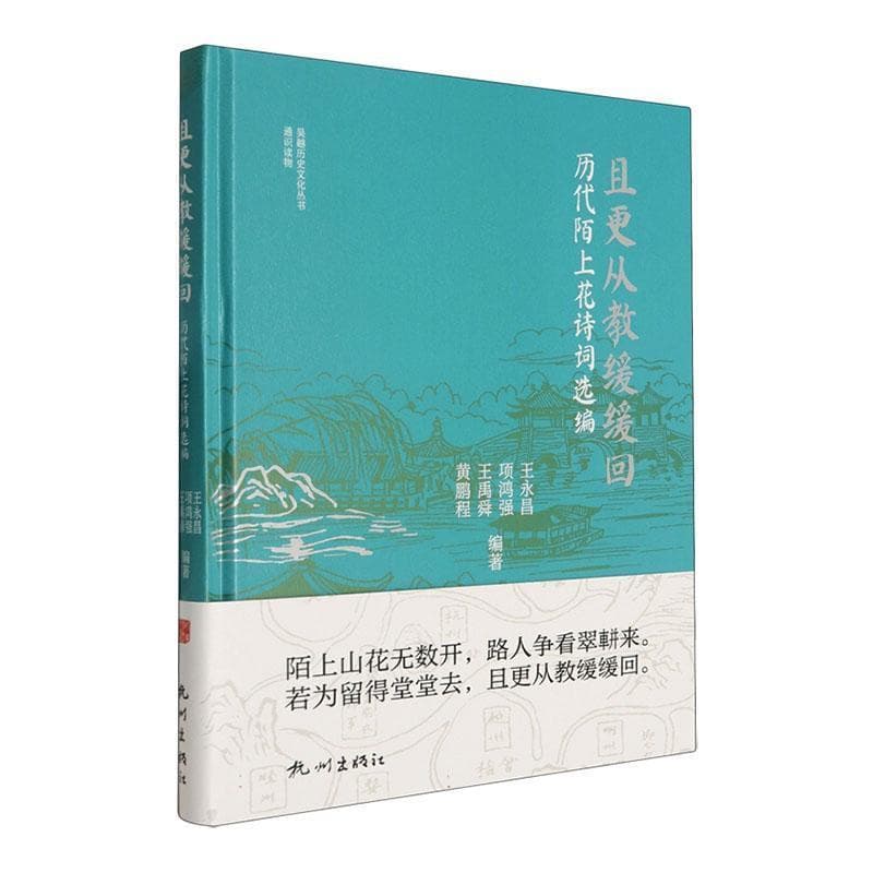 且更从教缓缓回—历代陌上花诗词选编