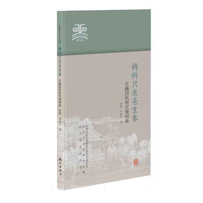 祈祷只愿苍生泰—吴越国杭州宫观祠庙