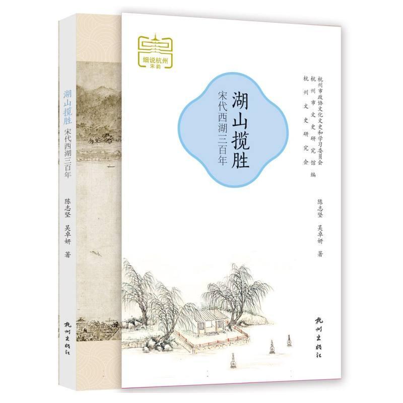 湖山揽胜—宋代西湖三百年