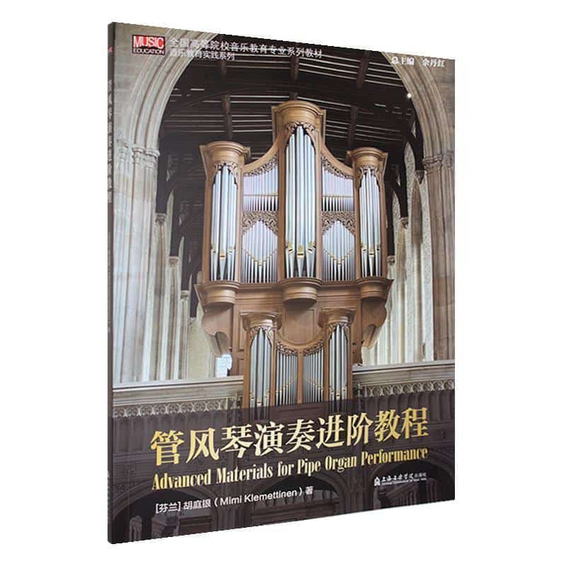 管风琴演奏进阶教程