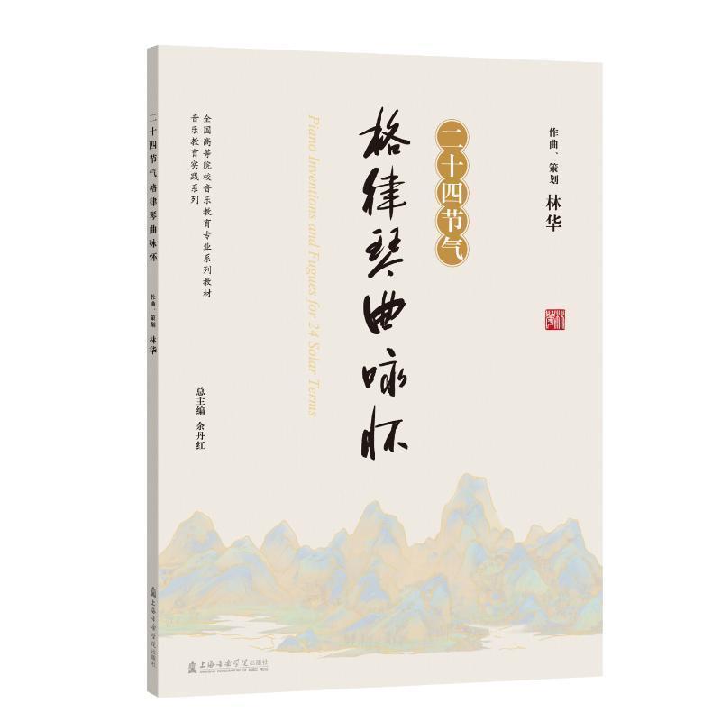 二十四节气格律琴曲咏怀