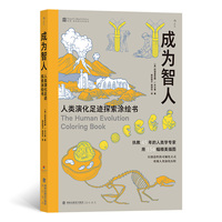 成为智人—人类演化足迹探索涂绘书