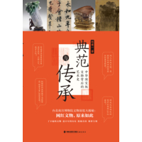 典范与传承—中华国宝级文物背后的艺术史