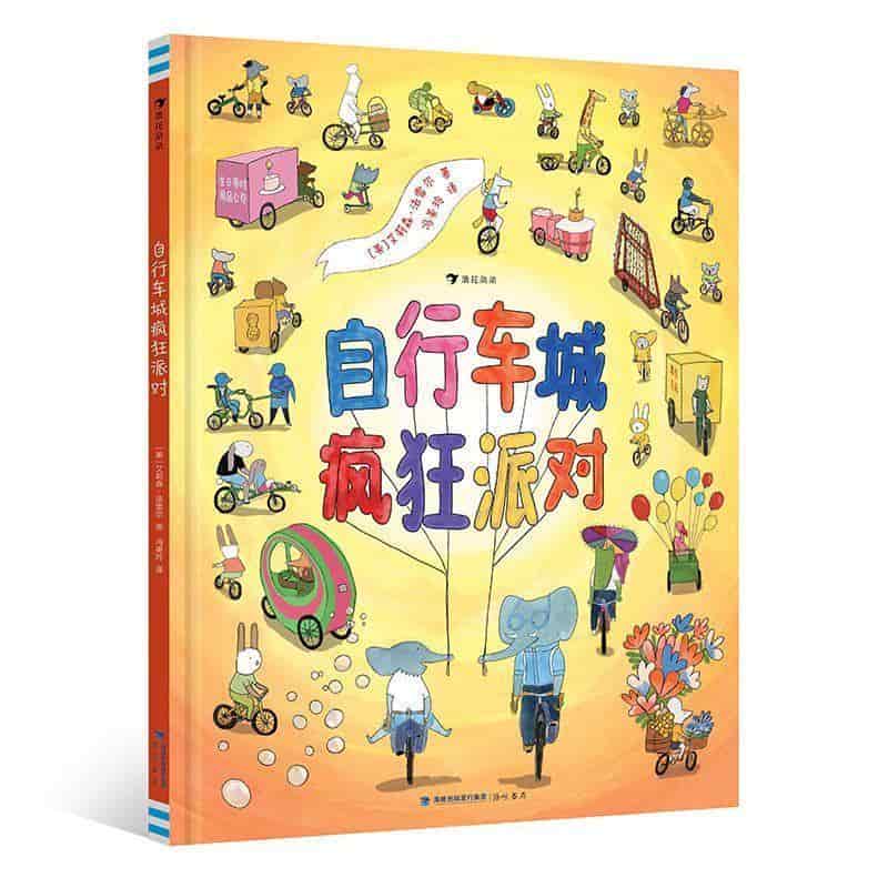 自行车城疯狂派对