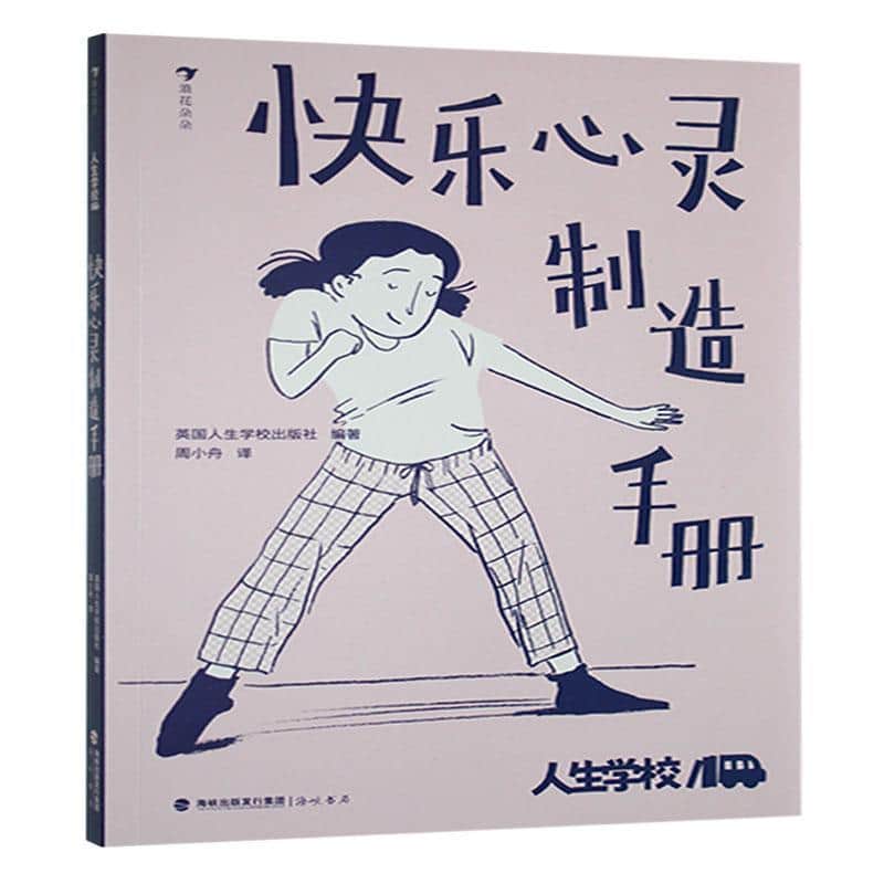 快乐心灵制造手册