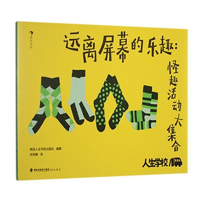 远离屏幕的乐趣—怪趣活动大集合