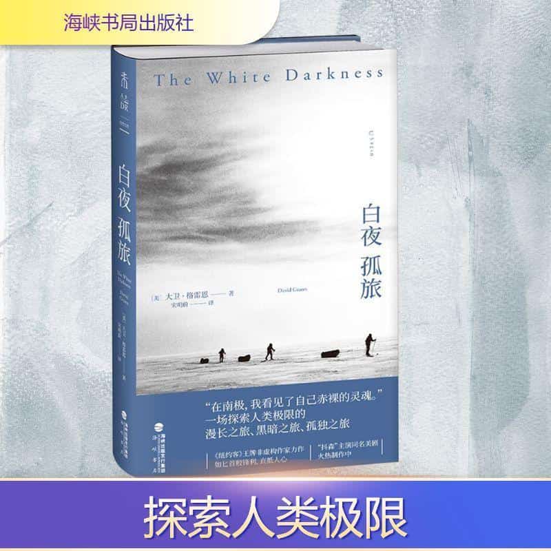 白夜孤旅